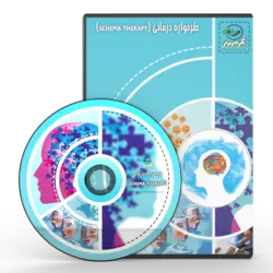 نرم افزار روانشناسی طرح واره درمانی