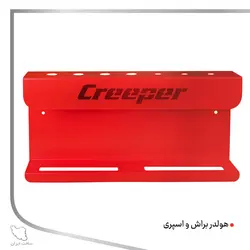 هولدر قلم و اسپری کریپر