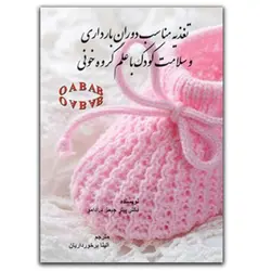 کتاب تغذیه مناسب دوران بارداری و سلامت کودک با علم گروه خون