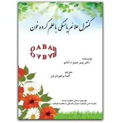 کتاب کنترل علائم یائسگی با علم گروه خون