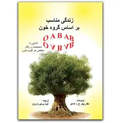 کتاب زندگی مناسب بر اساس گروه خون | مکمل ها - آلزایمر - ورزش
