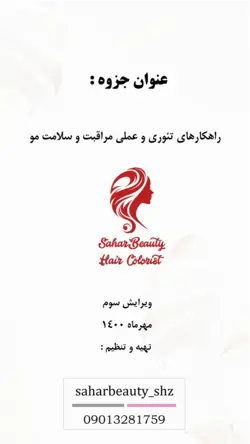 جزوه راهکارهای تئوری و عملی مراقبت و سلامت مو