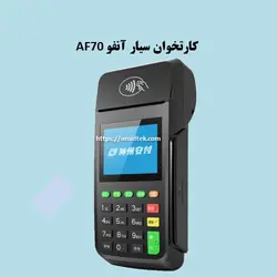 کارتخوان سیار آنفو A70