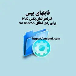 فایل رفع خطای NO BASE SO