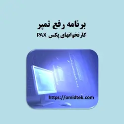 برنامه رفع تمپر کارتخوانهای پکس PAX