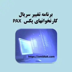 برنامه تغییر سریال کارتخوانهای پکس PAX