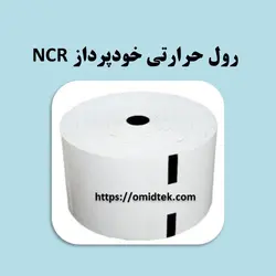 رول حرارتی خودپرداز NCR