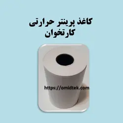 کاغذ پرینتر حرارتی  کارتخوان