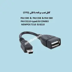 کابل نصب برنامه با فلش (OTG)