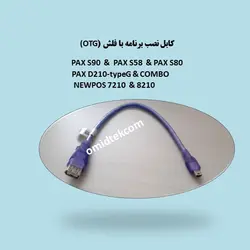 کابل نصب برنامه با فلش (OTG)