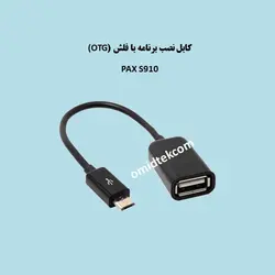 کابل نصب برنامه با فلش (OTG)  pax s910