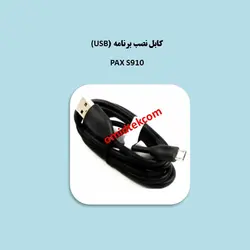 کابل نصب برنامهPAX S910  USB