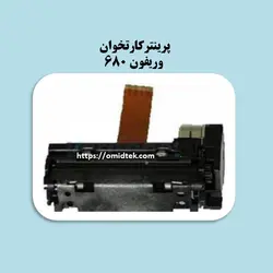 پرینتر کارتخوان وریفون 680