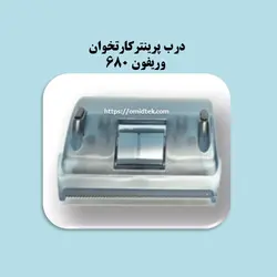 درب پرینتر کارتخوان وریفون ۶۸۰