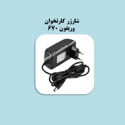 شارژر کارتخوان وریفون 670