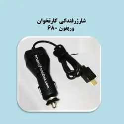 شارژرفندکی کارتخوان وریفون 680