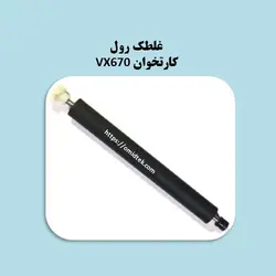 غلطک رول کارتخوان VX670