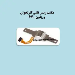 مگنت ریدر فلتی کارتخوان وریفون 670