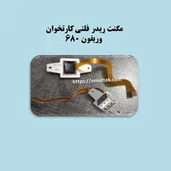 مگنت ریدر فلتی کارتخوان وریفون 680