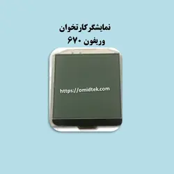 نمایشگرکارتخوان وریفون 670