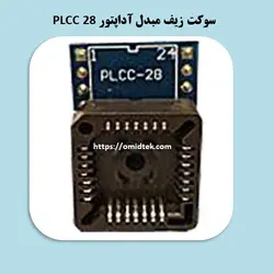 سوکت زیف مبدل آداپتور PLCC 28