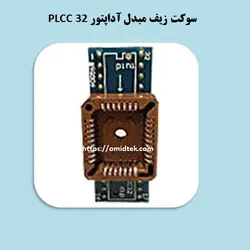 سوکت زیف مبدل آداپتور PLCC 32