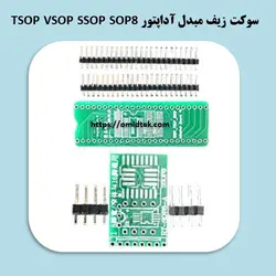 سوکت زیف مبدل آداپتور TSOP VSOP SSOP SOP8