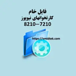 فایل خام  کارتخوان نیوپوز 7210-8210