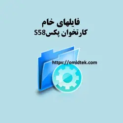 فایل خام کارتخوان پکس  s58