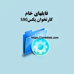 فایل خام کارتخوان پکس  s90