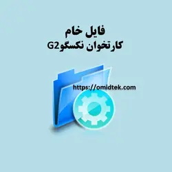 فایل خام کارتخوان نکسگوG2