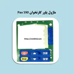 کی پد پاور کارتخوان Pax S90