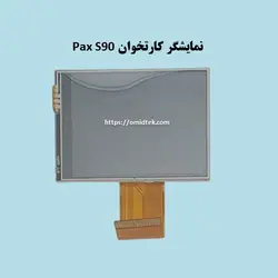 نمایشگر کارتخوان Pax S90 رنگیlcd