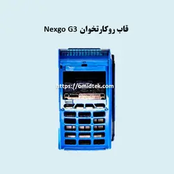 قاب روکارتخوانnexgo G3