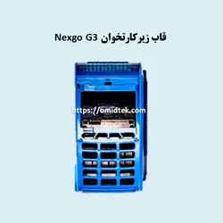 قاب زیرکارتخوان  nexgo G3