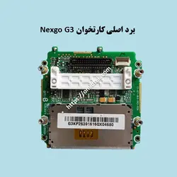 برد اصلی کارتخوان Nexgo G3