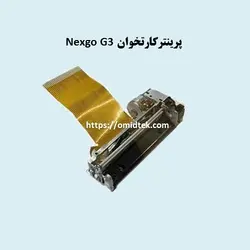 پرینتر دستگاه کارتخوان G3