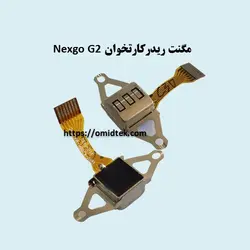 مگنت ریدر کارتخوان Nexgo G2