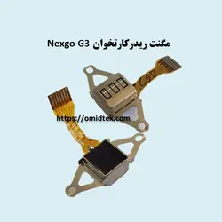 مگنت ریدر کارتخوان Nexgo G3