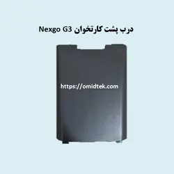 درب پشت کارتخوان  nexgo G3