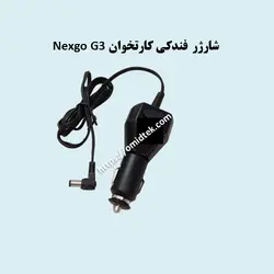 شارژر فندکی کارتخوان nexgo g3