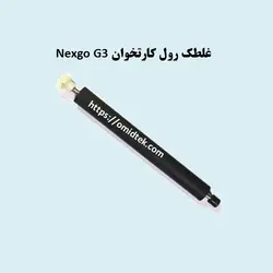 غلطک رول کارتخوان nexgo g3