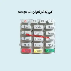 کی پد کارتخوان  nexgo G3