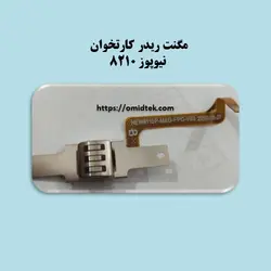 مگنت ریدر کارتخوان نیوپوز 8210