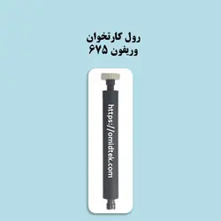 غلطک رول کارتخوان VX675