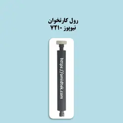 غلطک رول کارتخوان نیوپوز 7210