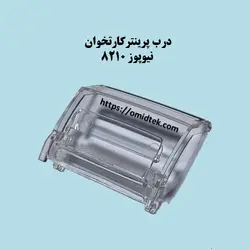 درب پرینتر کارتخوان نیوپوز 8210