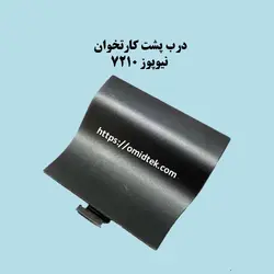 درب پشت کارتخوان نیوپوز 7210
