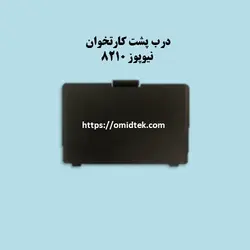 درب پشت کارتخوان نیوپوز 8210