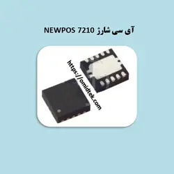 آی سی شارژ NEWPOS 7210